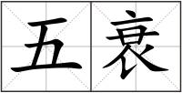 五衰