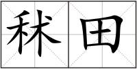 秫田