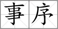 事序