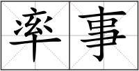 率事