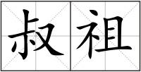 叔祖