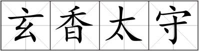 玄香太守