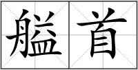 艗首