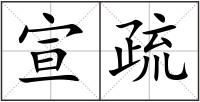 宣疏