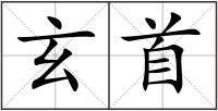 玄首