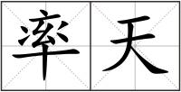 率天