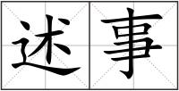 述事