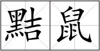 黠鼠