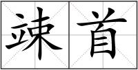 竦首