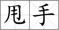 甩手