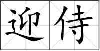 迎侍