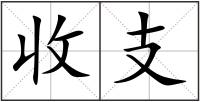 收支