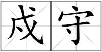 戍守