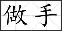做手