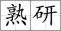 熟研