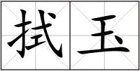拭玉