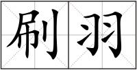 刷羽