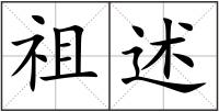 祖述