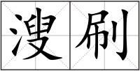 溲刷