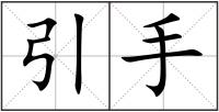 引手