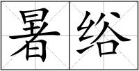 暑绤