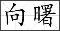 向曙