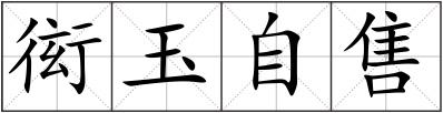 衒玉自售