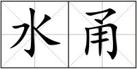 水甬