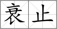 衰止
