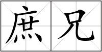 庶兄