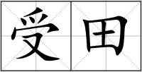 受田