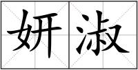 妍淑