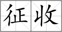 征收