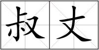 叔丈