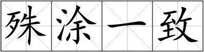 殊涂一致