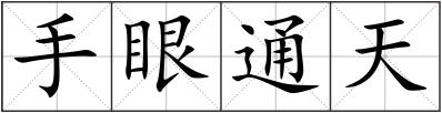 手眼通天