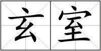 玄室