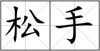 松手
