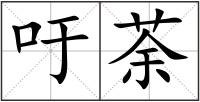 吁荼