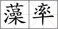 藻率