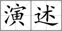 演述