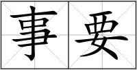 事要