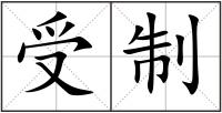 受制