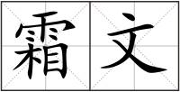 霜文
