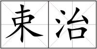 束治