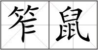 笮鼠