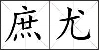 庶尤