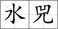 水兕