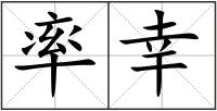 率幸