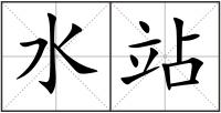 水站